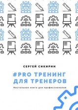читать #PRO ТРЕНИНГ ДЛЯ ТРЕНЕРОВ