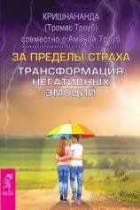 читать За пределы страха. Трансформация негативных эмоций
