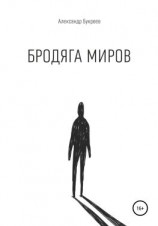 читать Бродяга миров