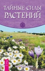 читать Тайные силы растений