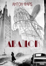 читать Авадон