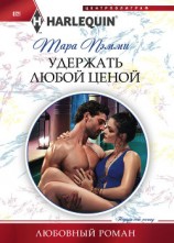 читать Удержать любой ценой