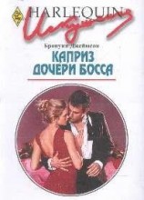 читать Каприз дочери босса
