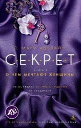 читать О чем мечтают женщины