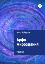 читать Арфа мироздания