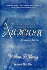 читать Хижина