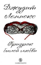 читать Призрак былой любви