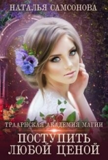 читать Траарнская Академия Магии