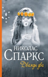 читать Дважды два