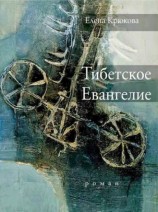читать Тибетское Евангелие