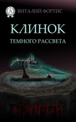 читать Клинок темного рассвета