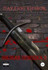 читать Низкая походка 3