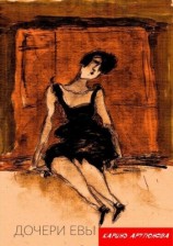 читать Дочери Евы