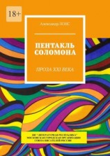 читать Пентакль Соломона. Проза XXI века