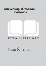 читать Пока бог спит