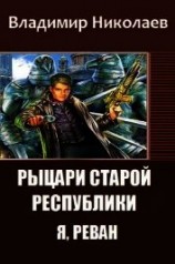 читать Рыцари Старой Республики. Я, Реван