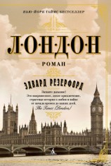 читать Лондон