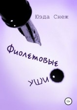 читать Фиолетовые уши