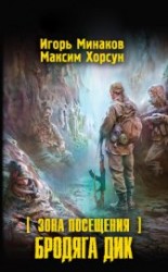 читать Зона Посещения. Бродяга Дик