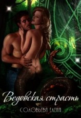 читать Ведовская страсть