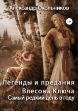читать Легенды и предания Влесова Ключа. Самый редкий день в году