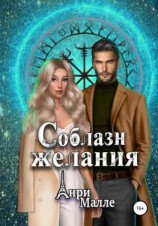 читать Соблазн желания