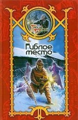 читать Гиблое место