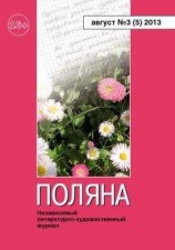 читать Поляна №3 (5), август 2013