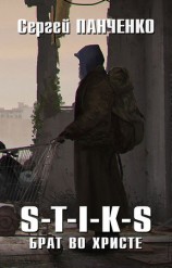 читать S T I K S. Брат во Христе
