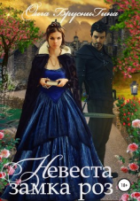 читать Невеста замка роз