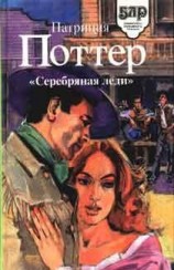 читать Серебряная леди