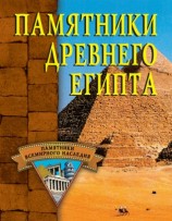 читать Памятники Древнего Египта
