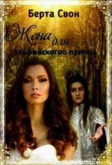 читать Жена для эльфийского принца