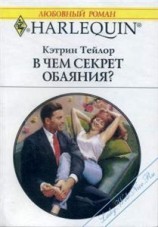 читать В чем секрет обаяния