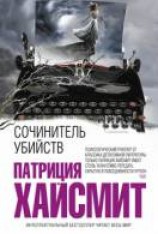 читать Сочинитель убийств