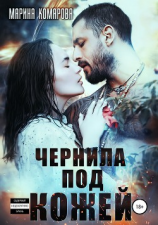 читать Чернила под кожей