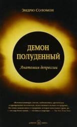 читать Демон полуденный. Анатомия депрессии