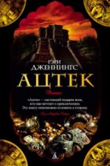 читать Ацтек. Том 2. Поверженные боги