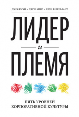 читать Лидер и племя. Пять уровней корпоративной культуры