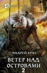 читать Ветер над островами — 2