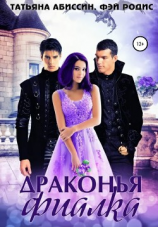 читать Драконья фиалка