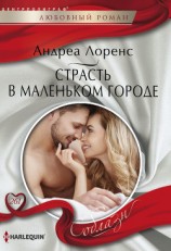 читать Страсть в маленьком городе