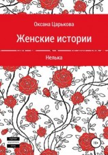 читать Женские истории. Нелька