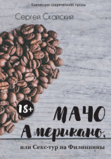 читать Мачо Американо, или Секс-тур на Филиппины