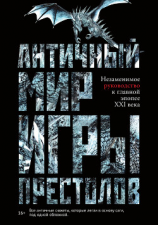 читать Античный мир «Игры престолов»