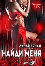 читать Найди меня