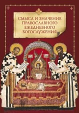читать Смысл и значение православного ежедневного богослужения
