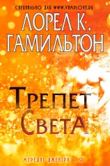 читать Трепет света