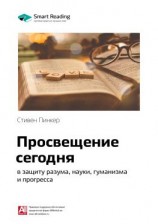 читать Ключевые идеи книги: Просвещение сегодня: в защиту разума, науки, гуманизма и прогресса. Стивен Пинкер