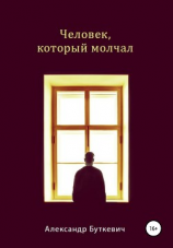 читать Человек, который молчал